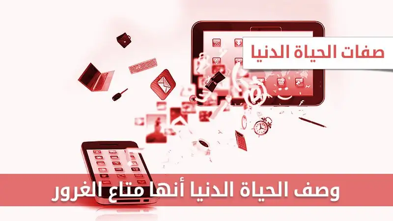 وصف الحياة الدنيا أنها متاع الغرور