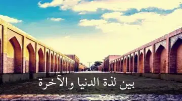 بين لذة الدنيا والآخرة