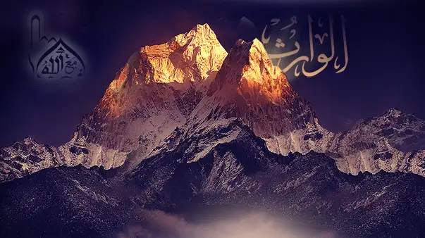 الله الوارث