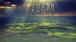 الله الغني المغني